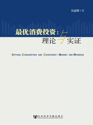最优消费投资：理论与实