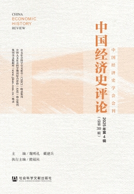 中国经济史评论（2025年