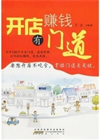 开店赚钱有门道