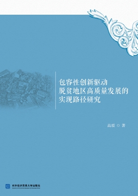 包容性创新驱动脱贫地