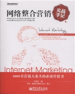 网络整合营销实战手记