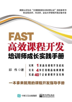 FAST高效课程开发——