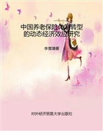 中国养老保险体制转型