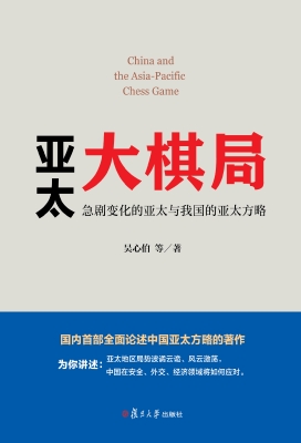 亚太大棋局——急剧变