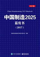 中国制造2025蓝皮书（20