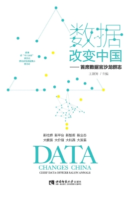 数据改变中国——首席