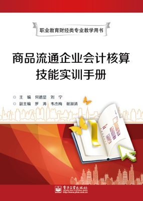 商品流通企业会计核算