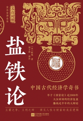 盐铁论