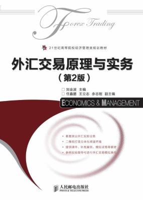 外汇交易原理与实务
