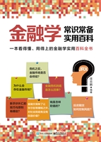 金融学常识常备实用百