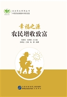 幸福之源——农民增收