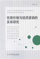 住房价格与经济波动的