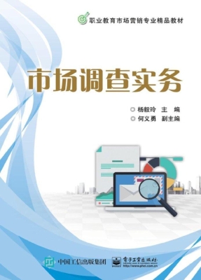 市场调查实务