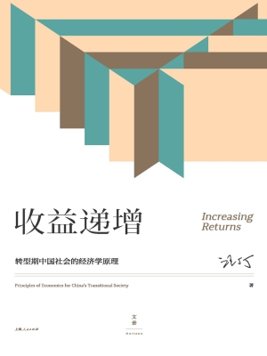 收益递增：转型期中国社