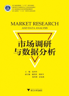 市场调研与数据分析
