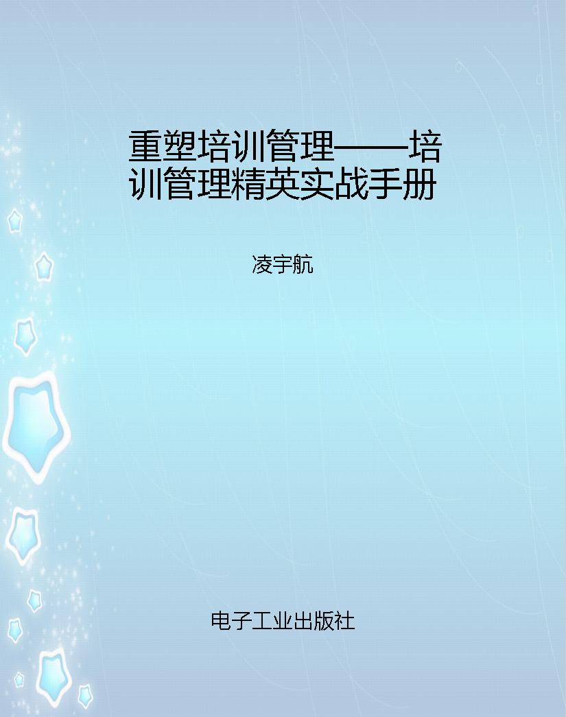 重塑培训管理——培训