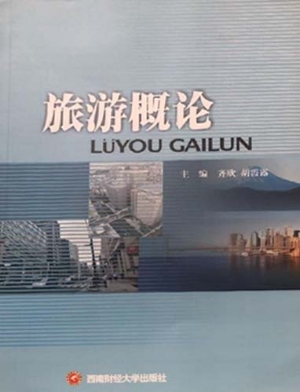 旅游概论