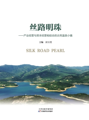 丝路明珠——产业经营