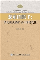 艰难的腾飞：华北新式煤