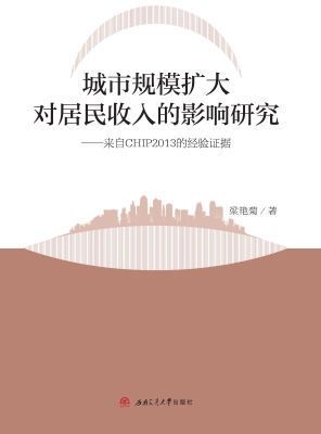 城市规模扩大对居民收