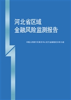 河北省区域金融风险监