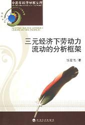 三元经济下劳动力流动