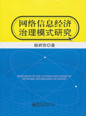 网络信息经济治理模式
