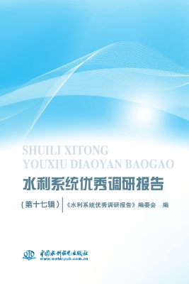 水利系统优秀调研报告