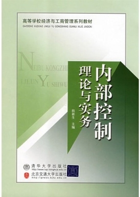 内部控制理论与实务