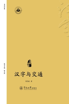 汉字与交通