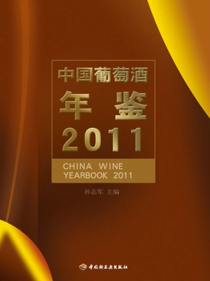 中国葡萄酒年鉴（2011）