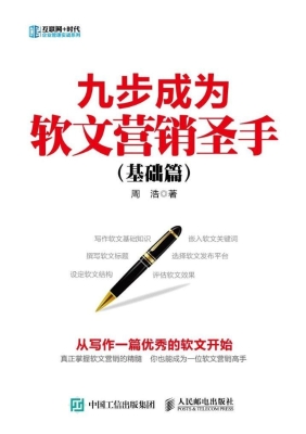 九步成为软文营销圣手