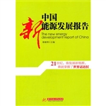 中国新能源发展报告