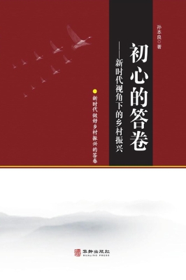 初心的答卷