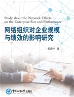 网络组织对企业规模与