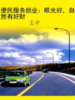 便民服务创业：眼光好，自