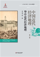 中国近代经济地理（第三