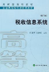 税收信息系统