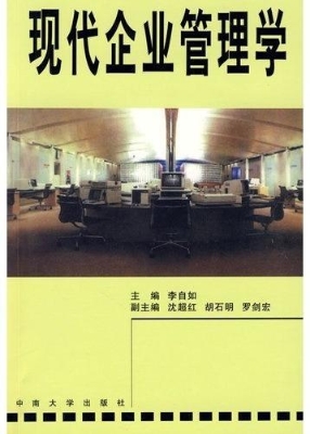 现代企业管理学