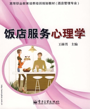 饭店服务心理学