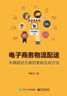电子商务物流配送——