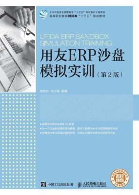 用友ERP沙盘模拟实训