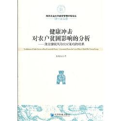 健康冲击对农户贫困影