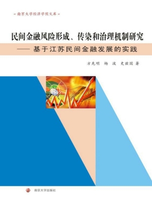 民间金融风险形成、传