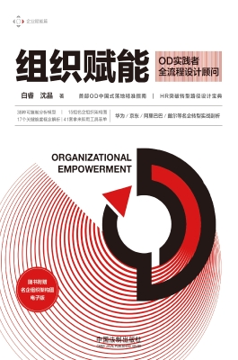 组织赋能——OD实践者