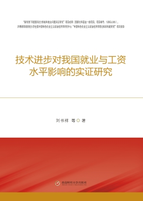 技术进步对我国就业与