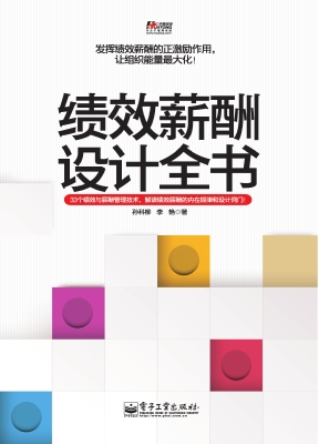 绩效薪酬设计全书