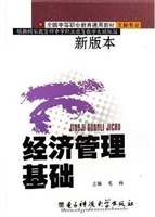 经济管理基础