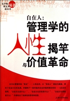 自在人：管理学的人性揭