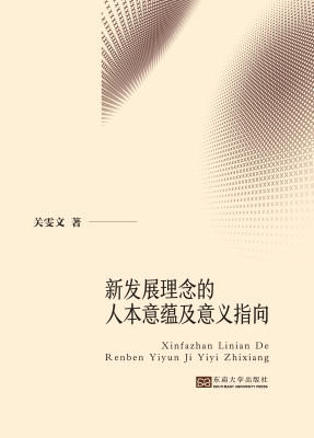 新发展理念的人本意蕴